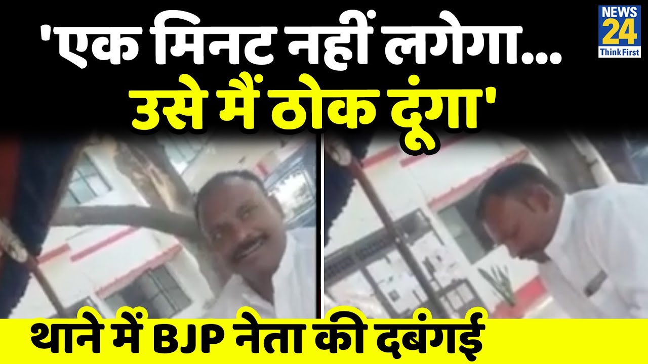 UP : थाने में बैठे BJP नेता Kamal Lodhi की दबंगई, बोला- एक मिनट नहीं लगेगा...उसे मैं ठोक दूंगा