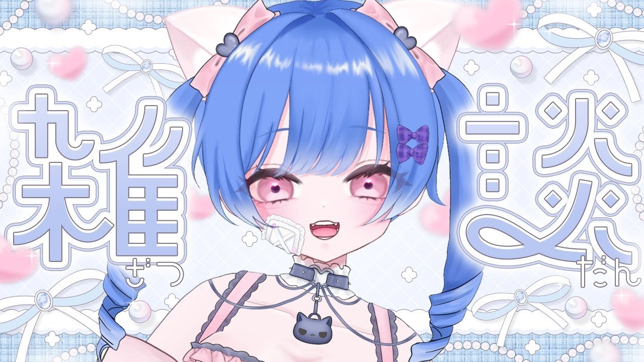 雑談配信　【Vtuber　空真宵ぐみ】