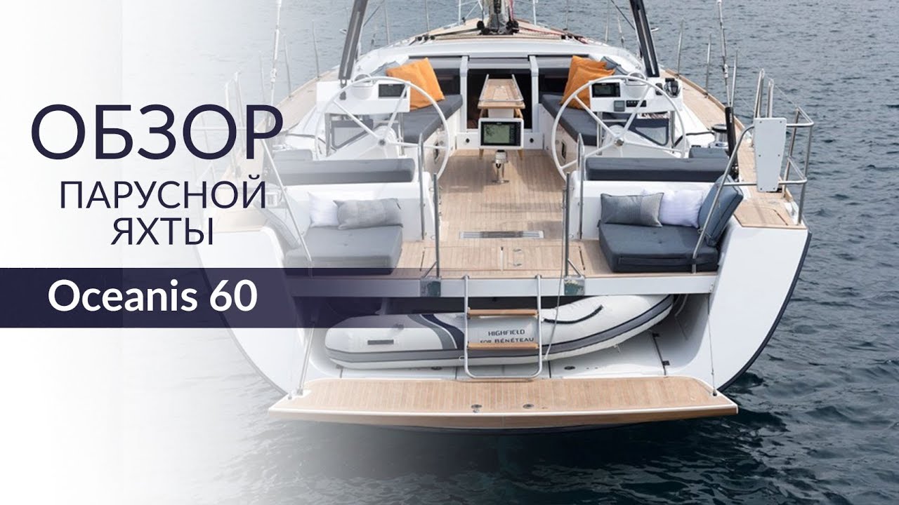 Обзор яхты Beneteau Oceanis 60.  Отличная яхта в категории 60 футов.