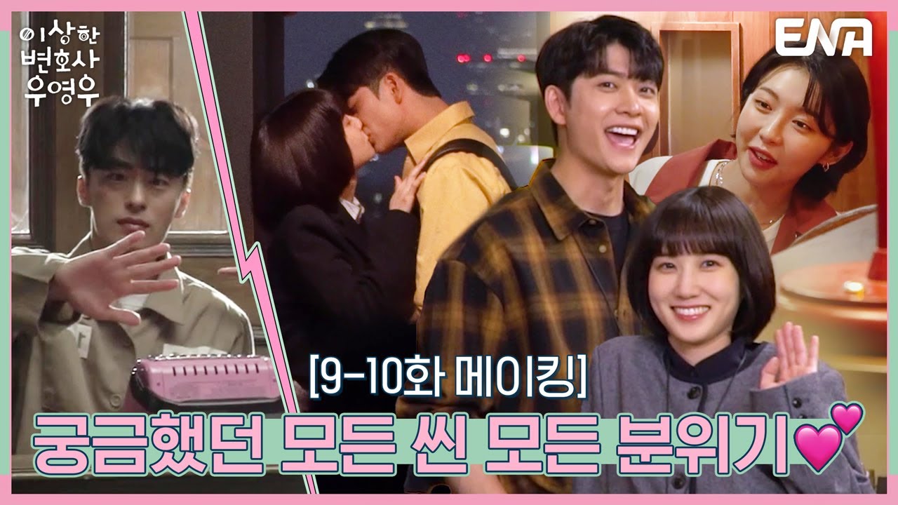 [메이킹] 모든 씬 모든 분위기 함께라서 좋았다..♥ㅣ이상한 변호사 우영우