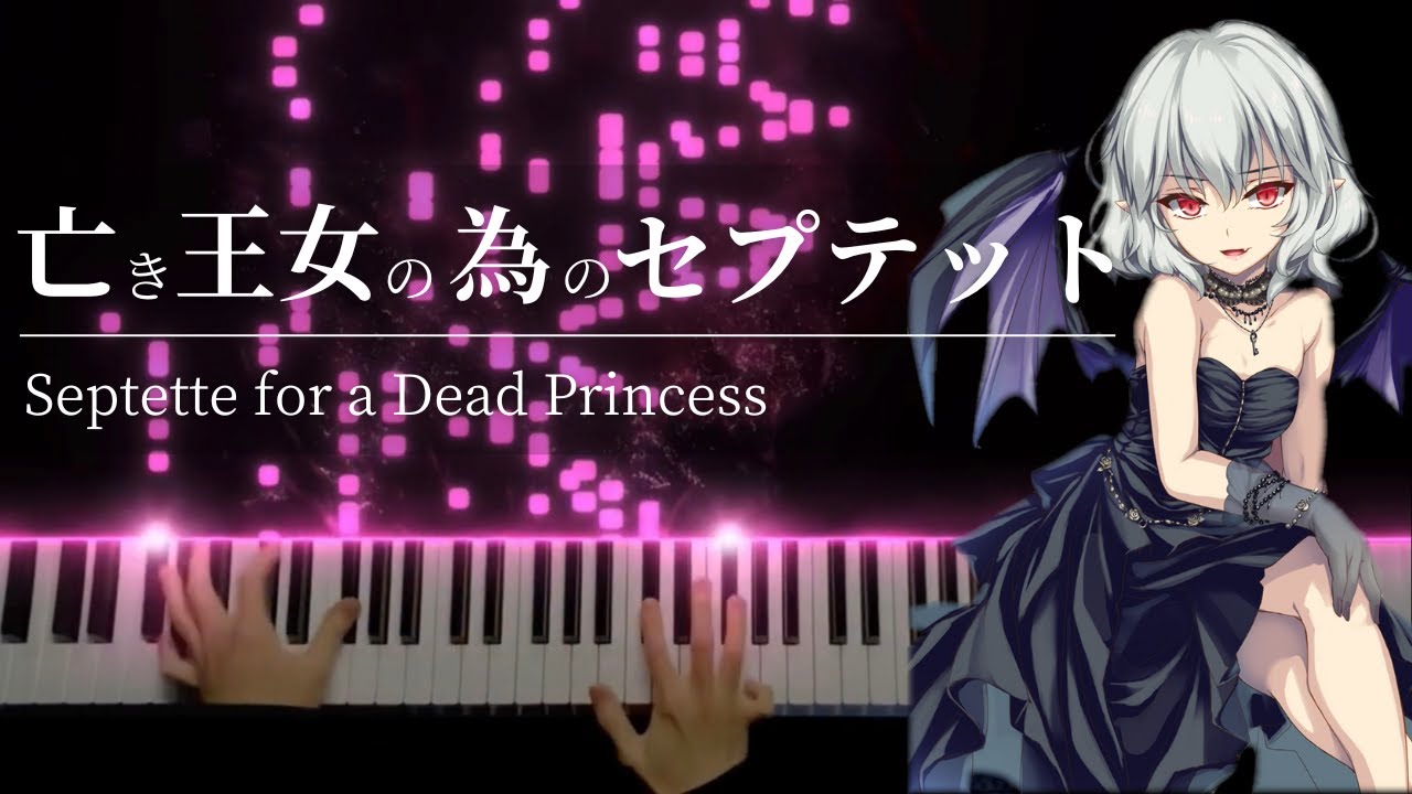 【東方 ピアノ】「亡き王女の為のセプテット」を弾き直してみた【東方紅魔郷 レミリア・スカーレットのテーマ】