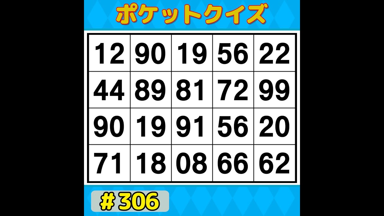 【ポケットクイズ】 手軽に楽しく脳トレ！ボケ防止に！楽しく続けられるシンプル脳トレ 【数字探し・記憶力・認知症予防】 #306