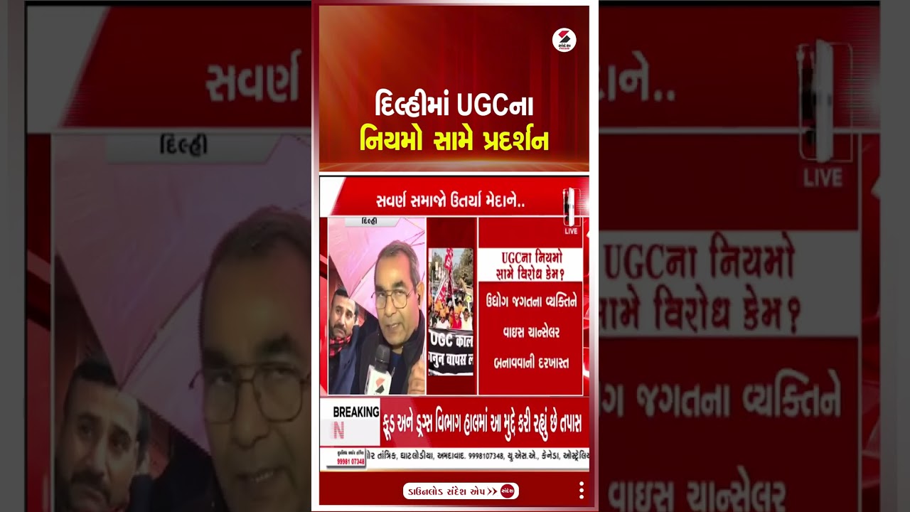Delhi | દિલ્હીમાં UGCના નિયમો સામે પ્રદર્શન | UGC Protest |  Sandesh News