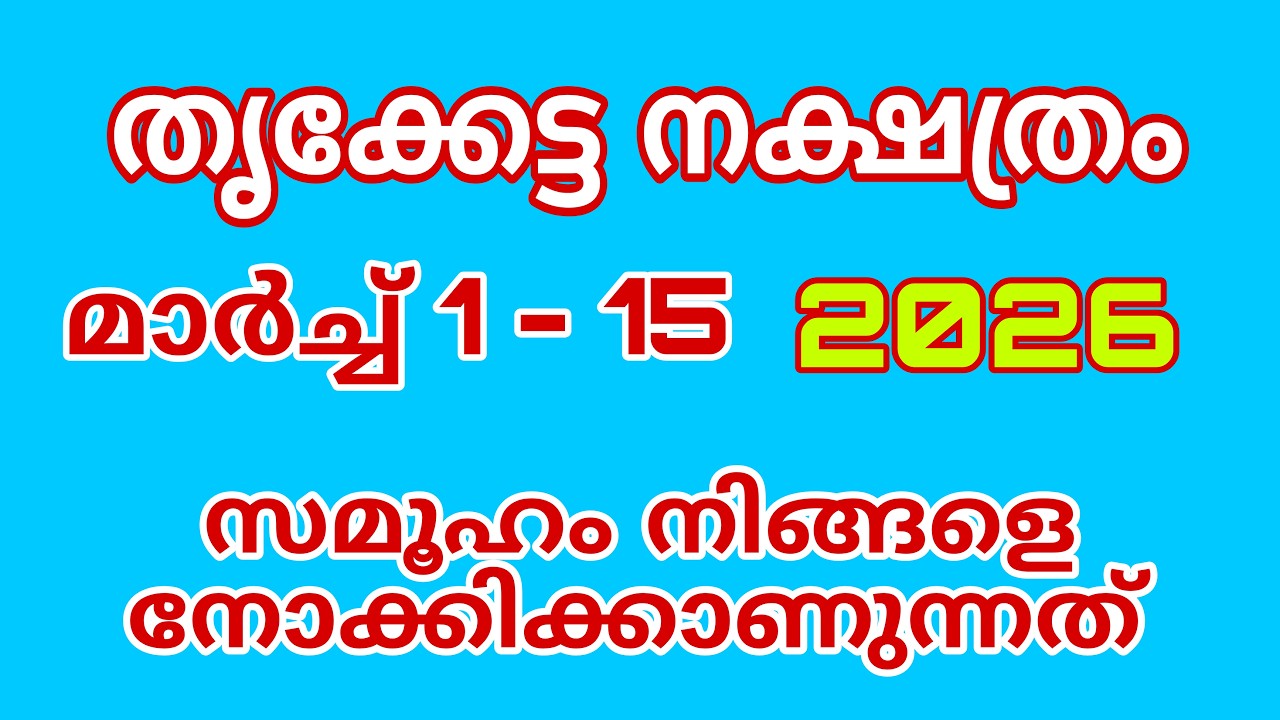 തൃക്കേട്ട നക്ഷത്രം കാലം കരുതിവച്ചിരിക്കുന്നത്