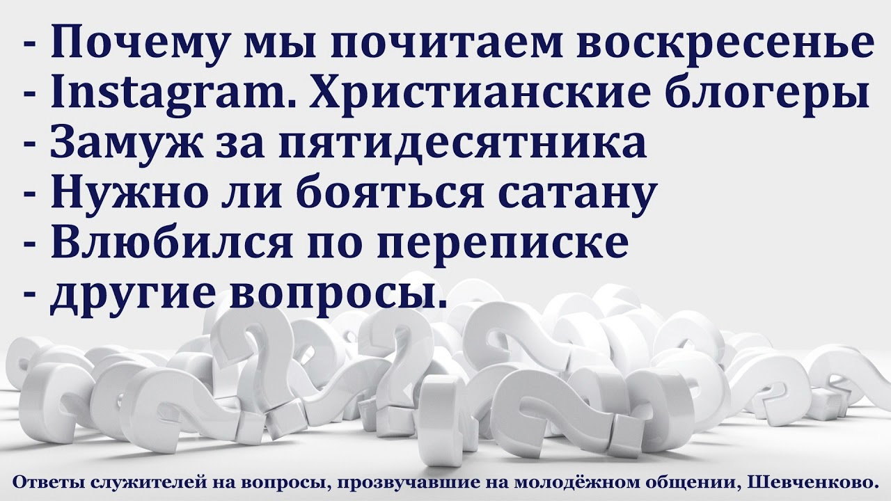 Ответы на вопросы. Шевченково. МСЦ ЕХБ