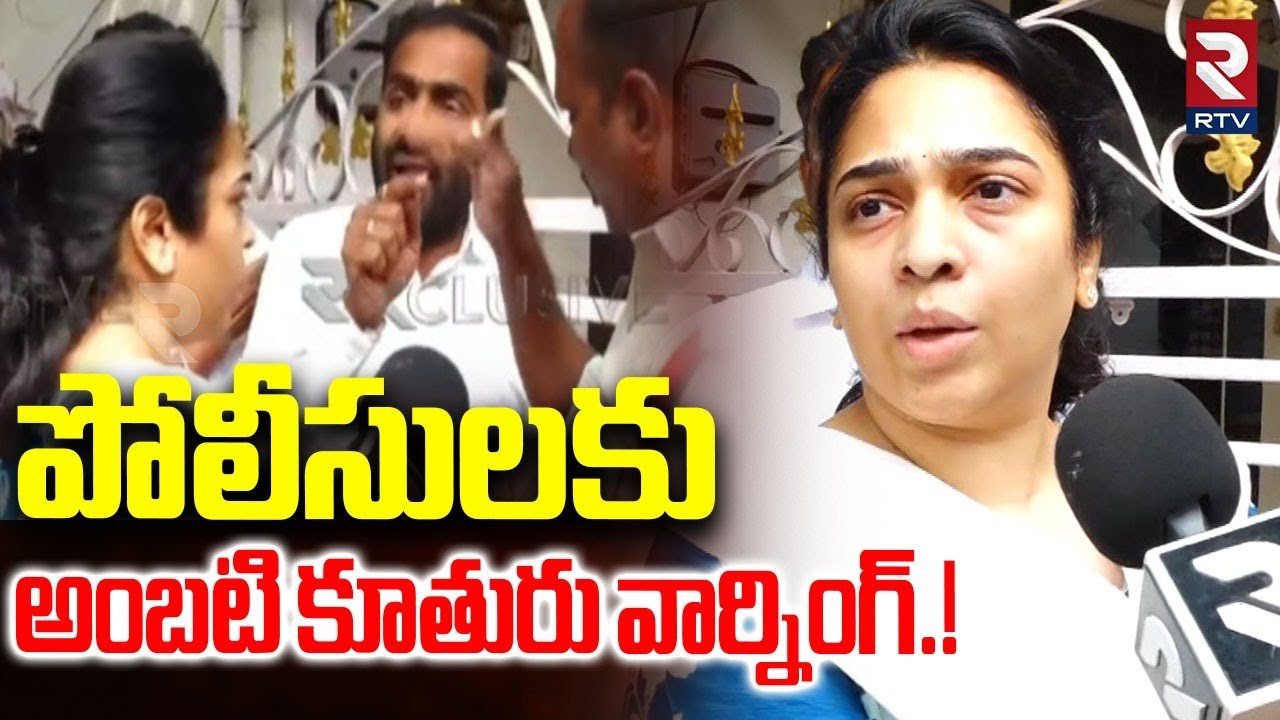 పోలీసులకు అంబటి కూతురు వార్నింగ్.! | Ambati Rambabu Daughter Mass Warning | TDP | YCP | RTV