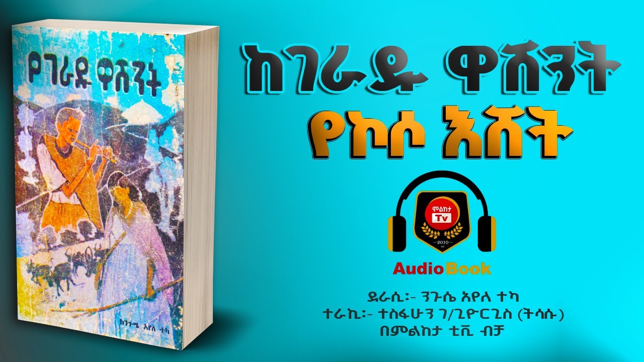 ከገራዶ ዋሽንት - የኮሶ እሸት | ደራሲ ንጉሴ አየለ ተካ | ተራኪ ተስፋሁን ገ/ጊዮርጊስ @milketatvyours