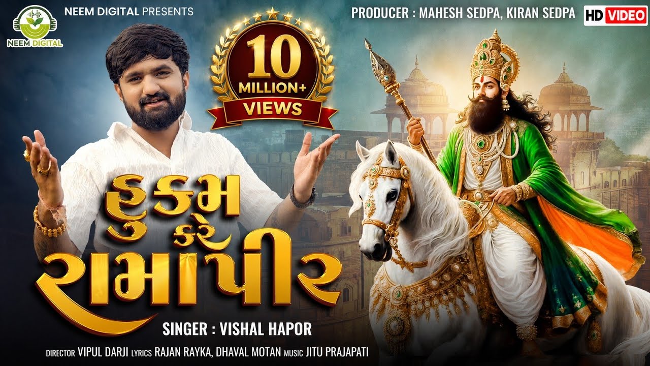 Hukam Kare Ramapir || હુકમ કરે રામાપીર || Vishal Hapor || New Video Song || Neem Digital