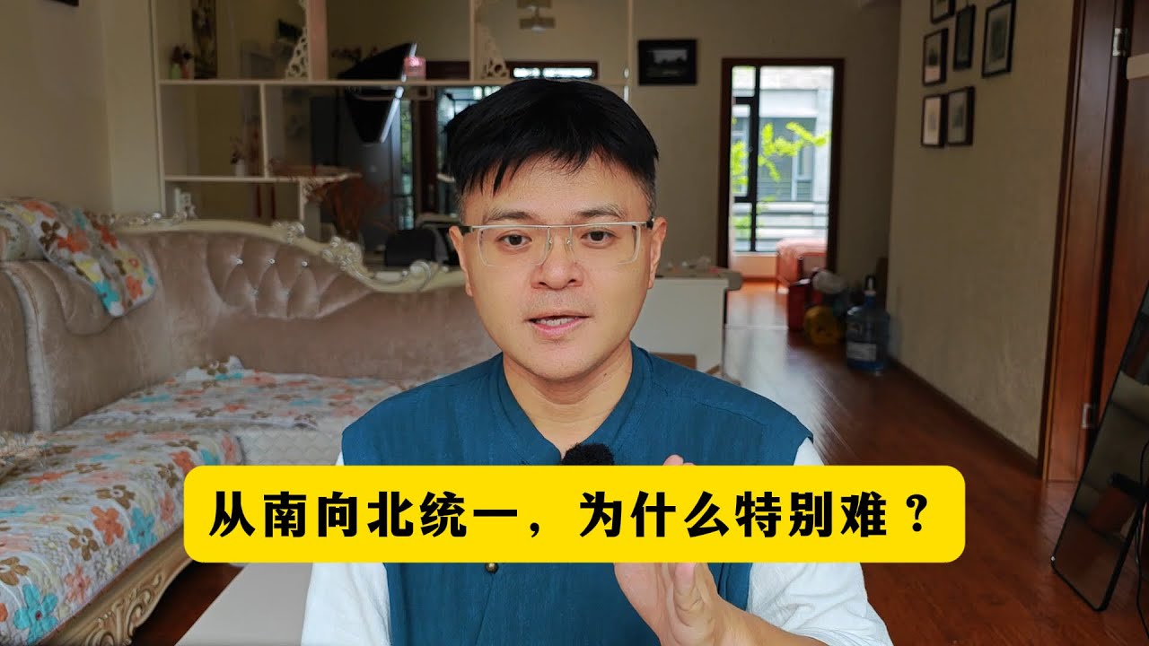 从南向北统一为什么很难？