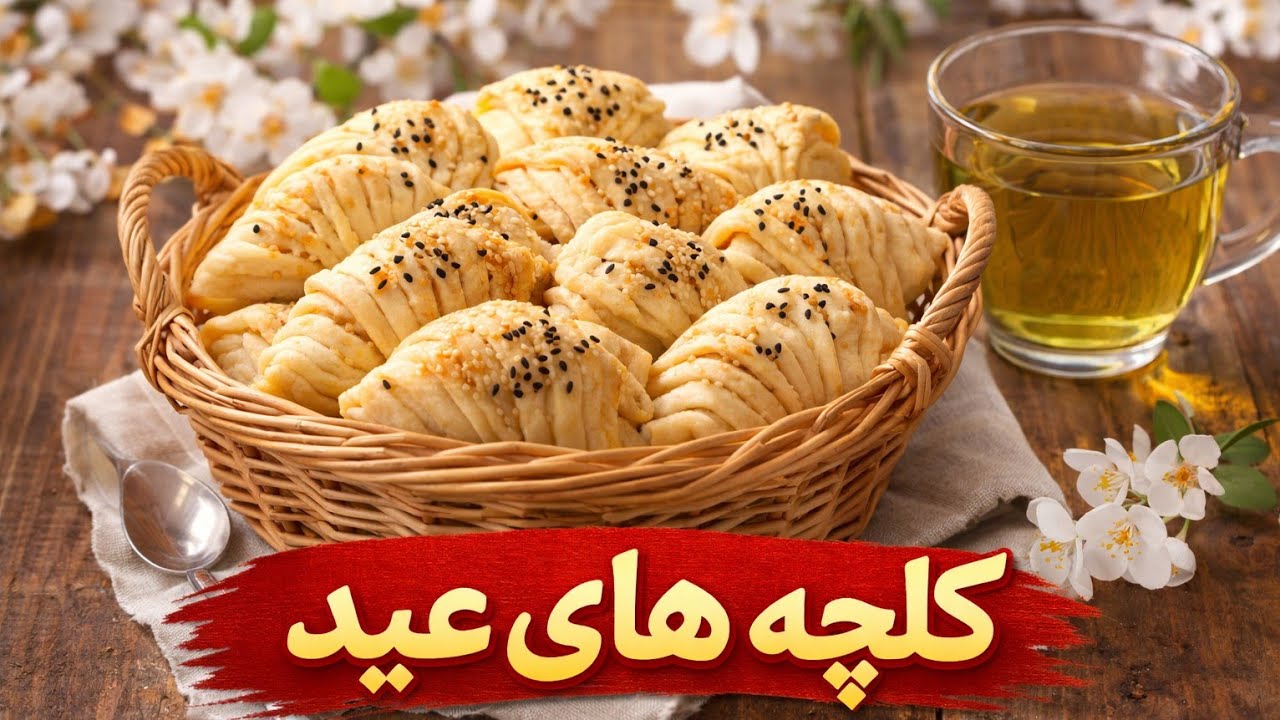 کلچه نرم و ساده خانگی خوشمزه😋