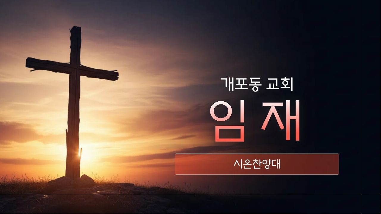 [개포동교회-시온찬양대] (W02 )2025.01.11 : 임재