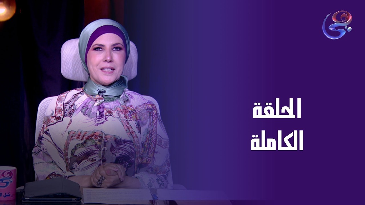 من اول وجديد- مع نيفين منصور - الحلقه الكامله -الاربعاء 25-2-2026