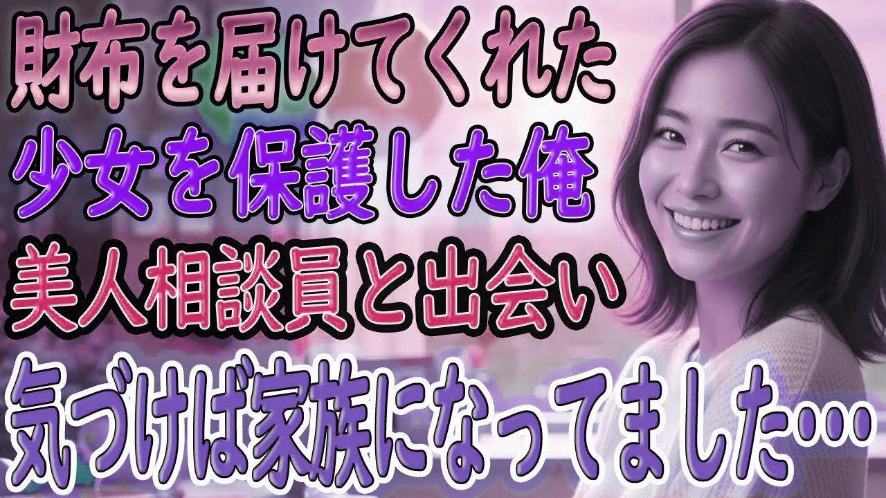 【馴れ初め】大雨の中、財布を届けてきた少女。家族経営の病院に招くと『ここに…泊めてください』【朗読】