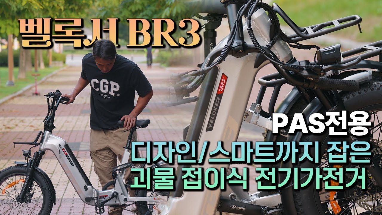 BR3 벨록서 디자인 스마트함 가성비까지 다잡은 전기자전거