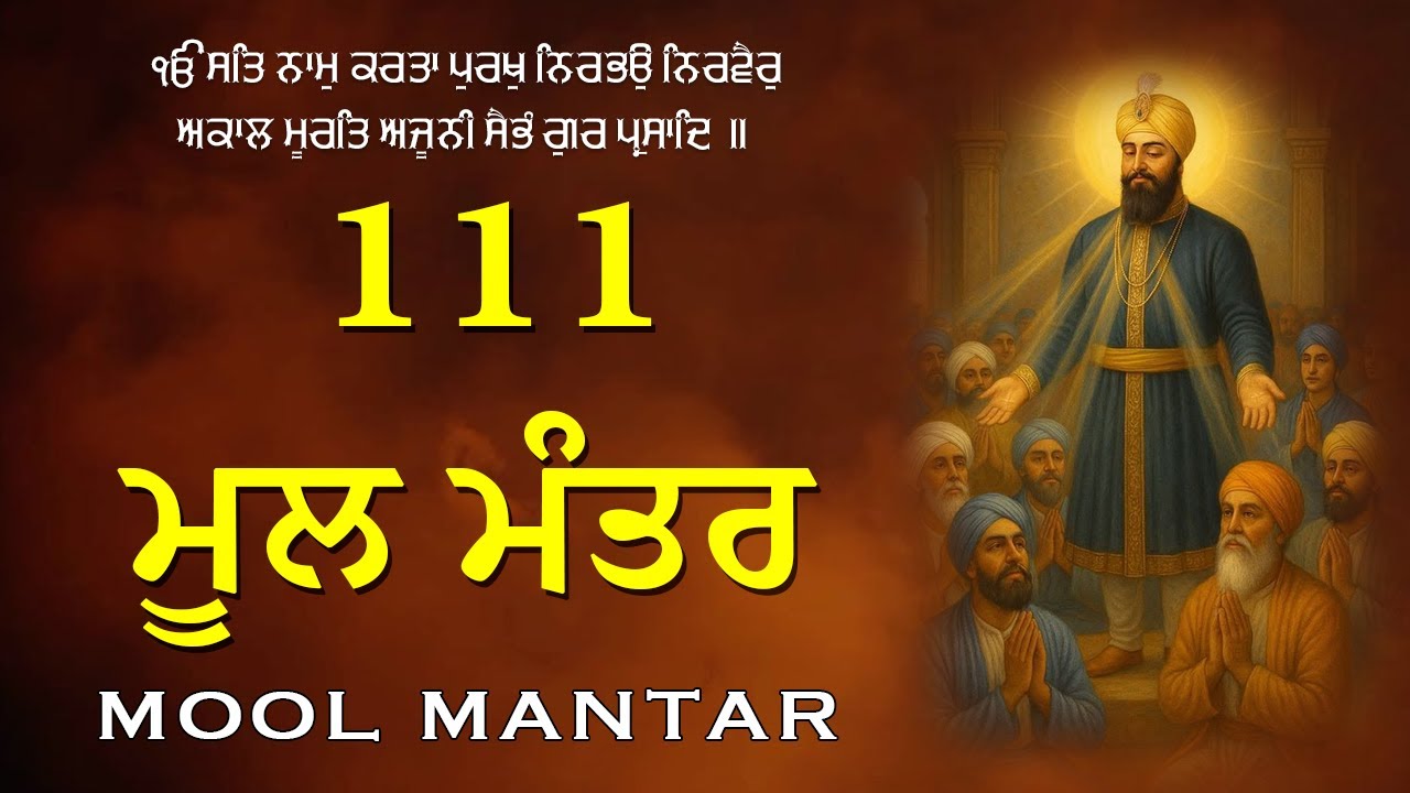 111 Mool Mantra Da Path With Lyrics | Mool Mantar Jaap | 111 ਜਾਪ | Morning Jaap ਮੂਲਮੰਤਰ
