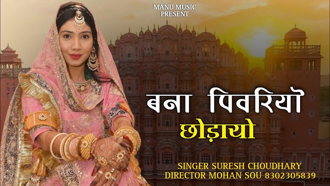 बन्ना पिवरियो छुड़ायो मीठा बोल बोल कर // 2026 Banna Pivariyo Chudhayo Mitha Bol Bol Ke ||New song 