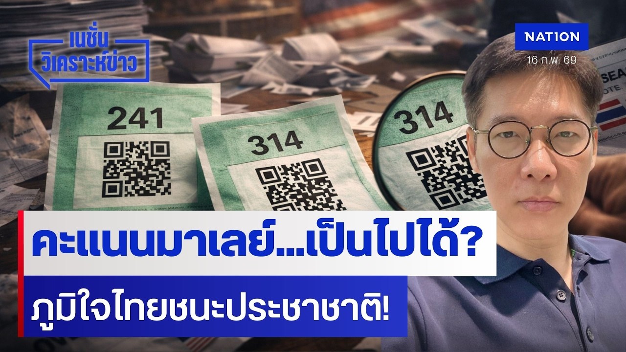 คะแนนมาเลย์...เป็นไปได้? ภูมิใจไทยชนะประชาชาติ! | เนชั่นวิเคราะห์ข่าว | NationTV22