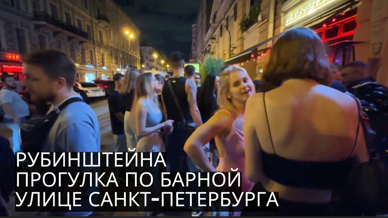 РУБИНШТЕЙНА | Прогулка по барной улице Санкт-Петербурга в субботний вечер после 23:00