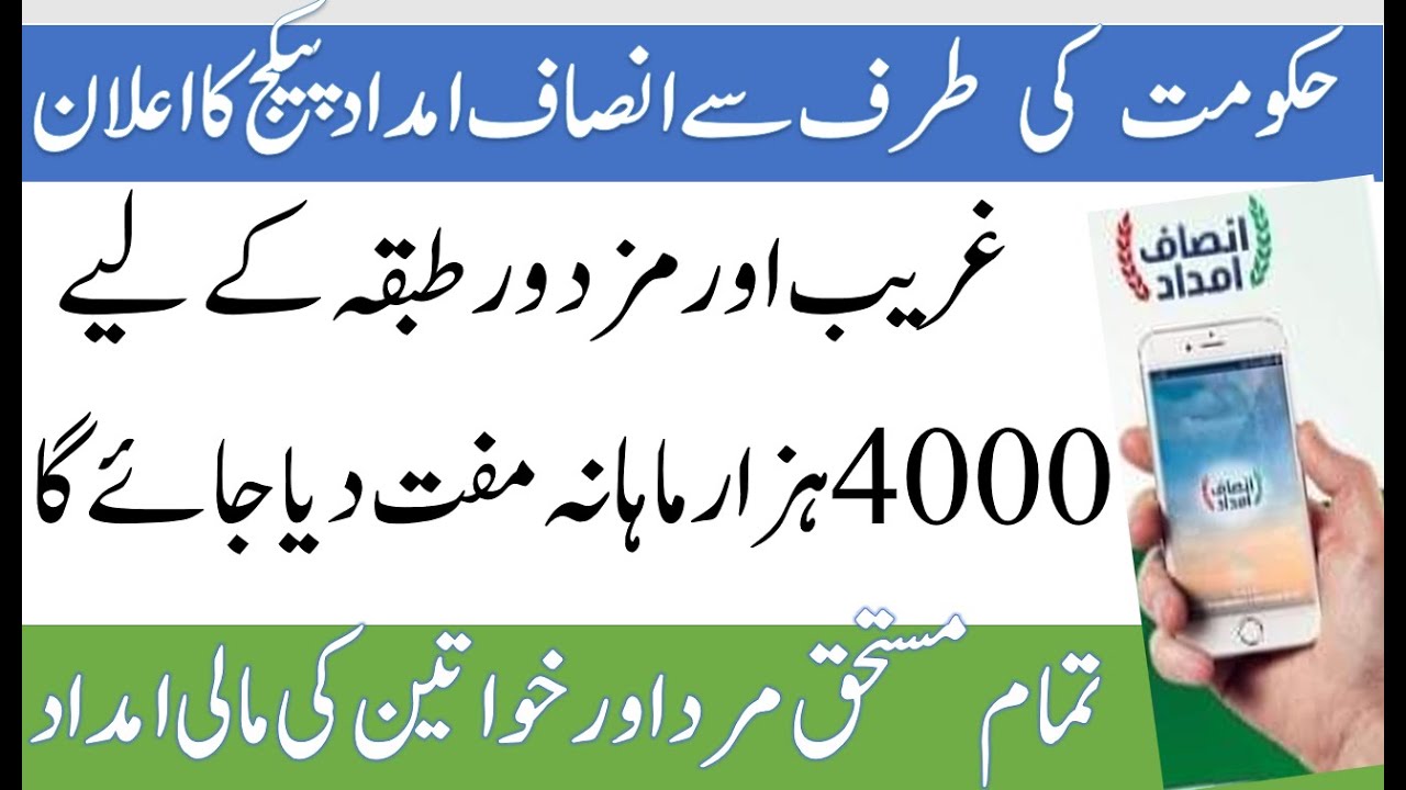 How to Apply in Insaf Imdad Program at Home Without Internet, Apply Via SMS, Android App, Website