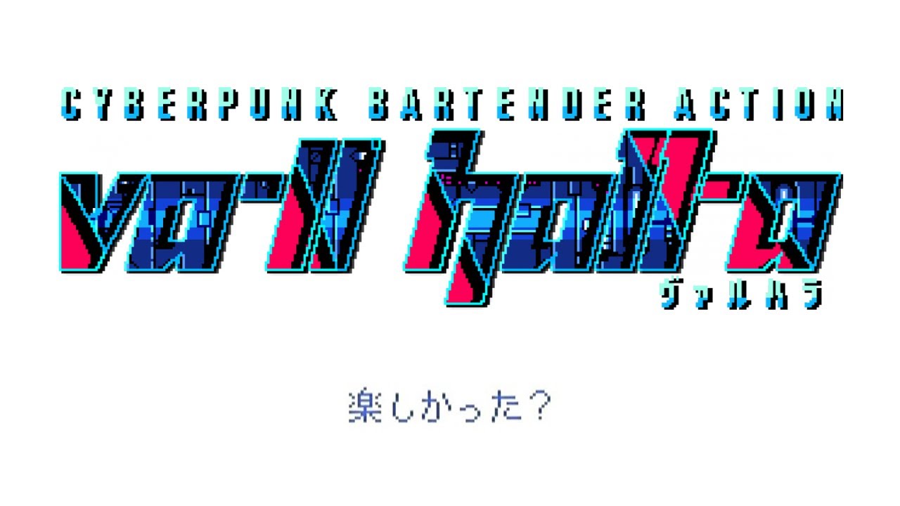 乾杯！｜VA-11 HALL-A ヴァルハラ 実況 最終回