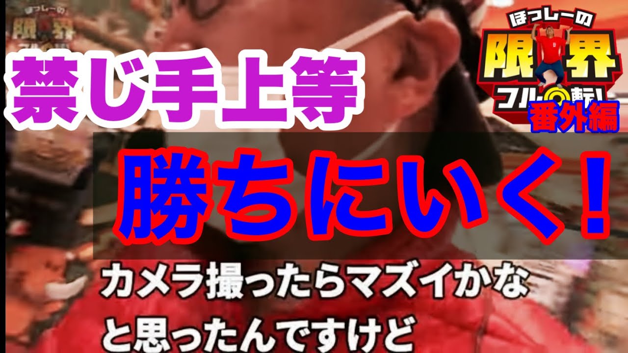 禁じ手上等「勝ちにいく」【限界フル回転】番外編