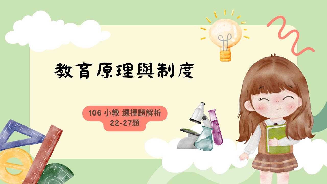 AI 助你掌握 106小教【教育原理與制度】選擇題！考古題詳解分享   106年 22~27題