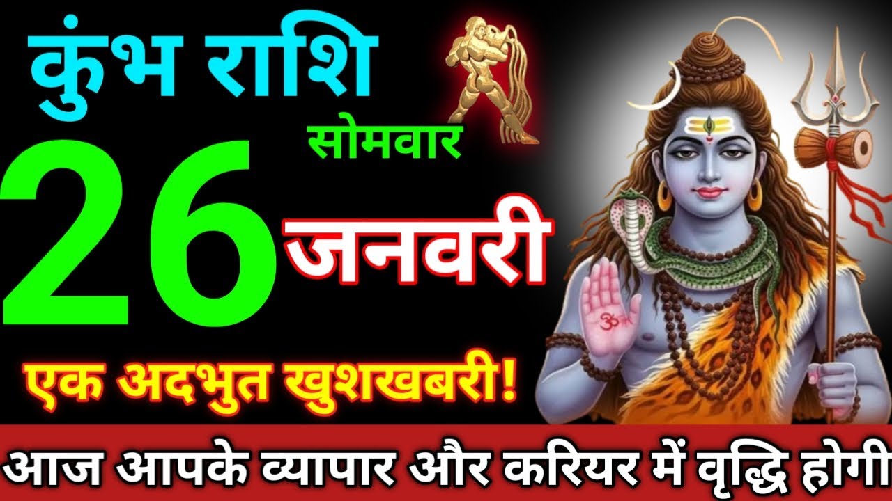 Kumbh Rashi 26 January 2026 || Aaj Ka Kumbh Rashifal || कुंभ राशि 26 जनवरी 2026 || Rashifal Kumbh 