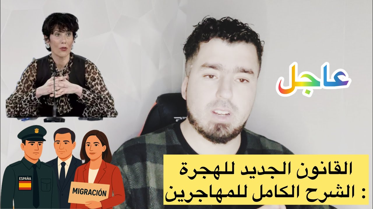 القانون الجديد للهجرة: الشرح الكامل للمهاجرين