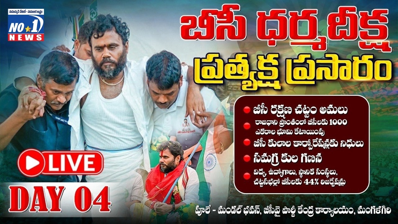 LIVE 🔴 : బీసీ ధర్మ దీక్ష - DAY -4 | BCY Party Bode Ramachandra Yadav | No.1 News Telugu
