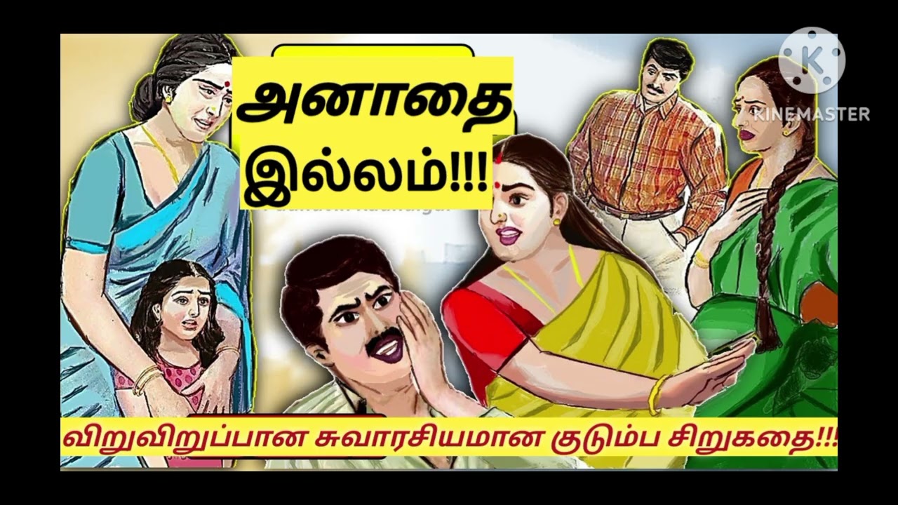 @knowyourgk2199/#audiostory/#trendingvideo/#viralvideo/#அனாதைஇல்லம்