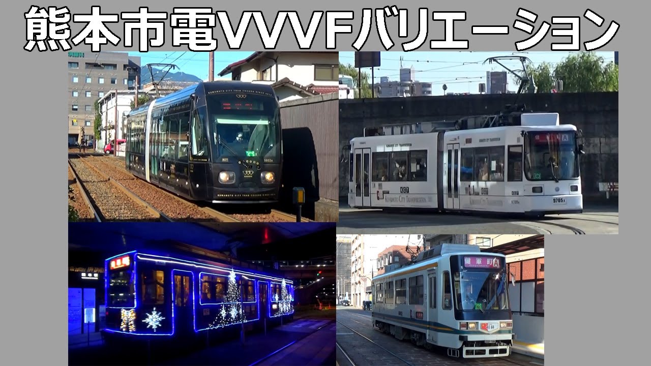 【イイ音♪】熊本市電VVVFサウンド集