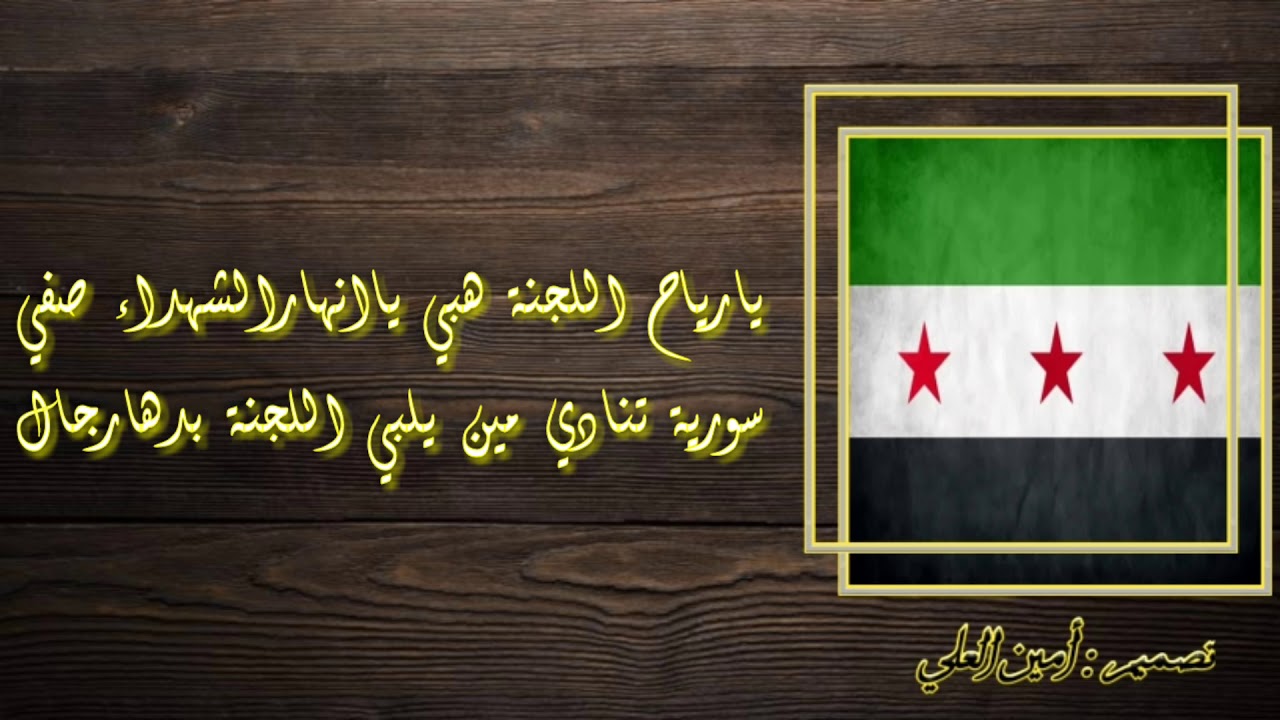 سيري يامراكب فينا حتى نحرر أراضينا