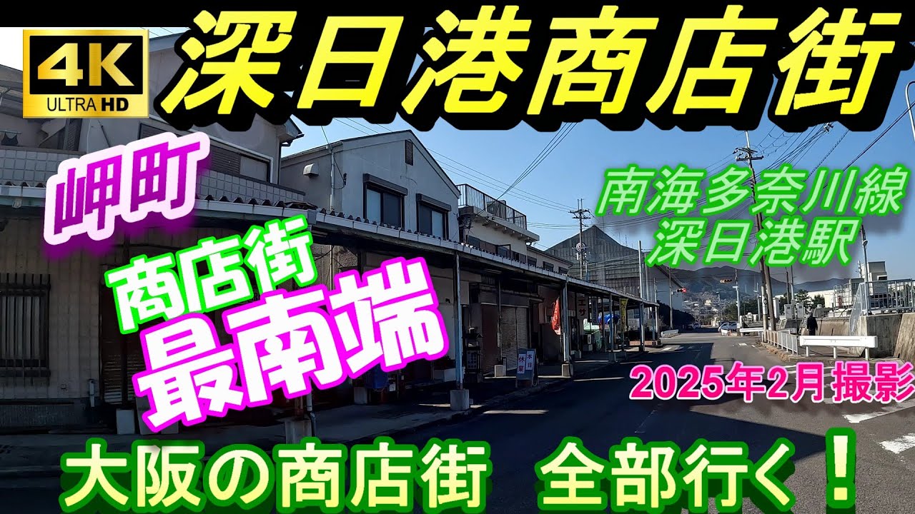 4K 最南端！深日港商店街【 大阪の商店街全部行く 】南海多奈川線　深日港　深日洲本　淡路島　みさき公園　昭和レトロ