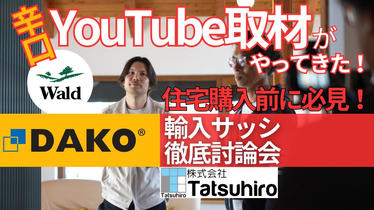 一宮市Tatsuhiro様が取材にやって来た！DAKOサッシ徹底討論会