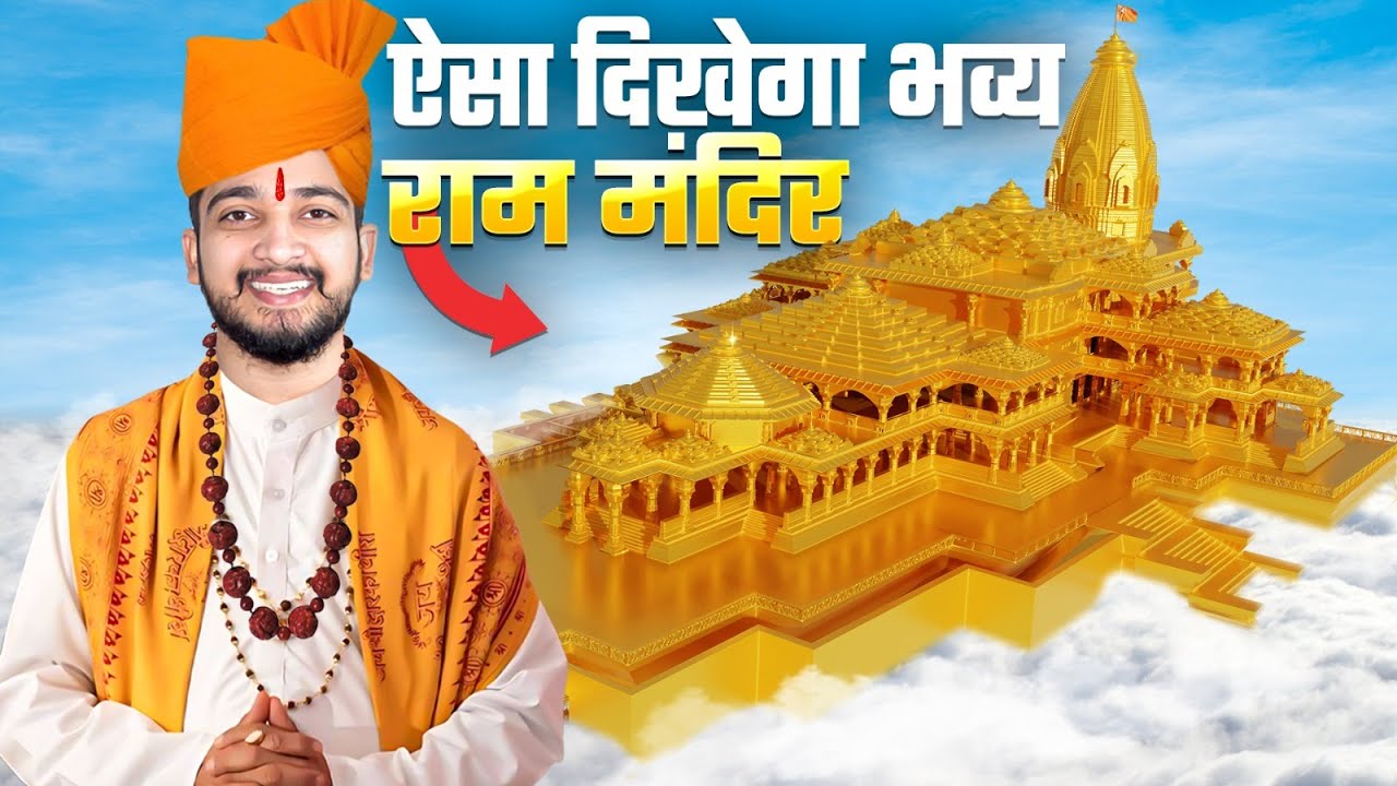 ऐसा है अपना भव्य Ram Mandir... ❤️😍 (3D Animation)