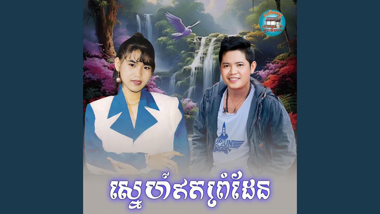 ស្នេហ៍​ឥត​ព្រំដែន​