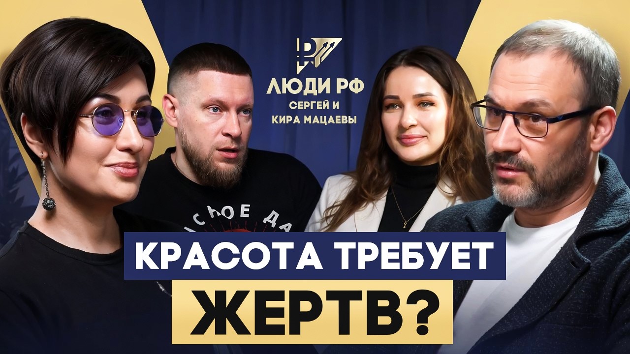 Красота требует жертв? Сергей и Кира Мацаевы