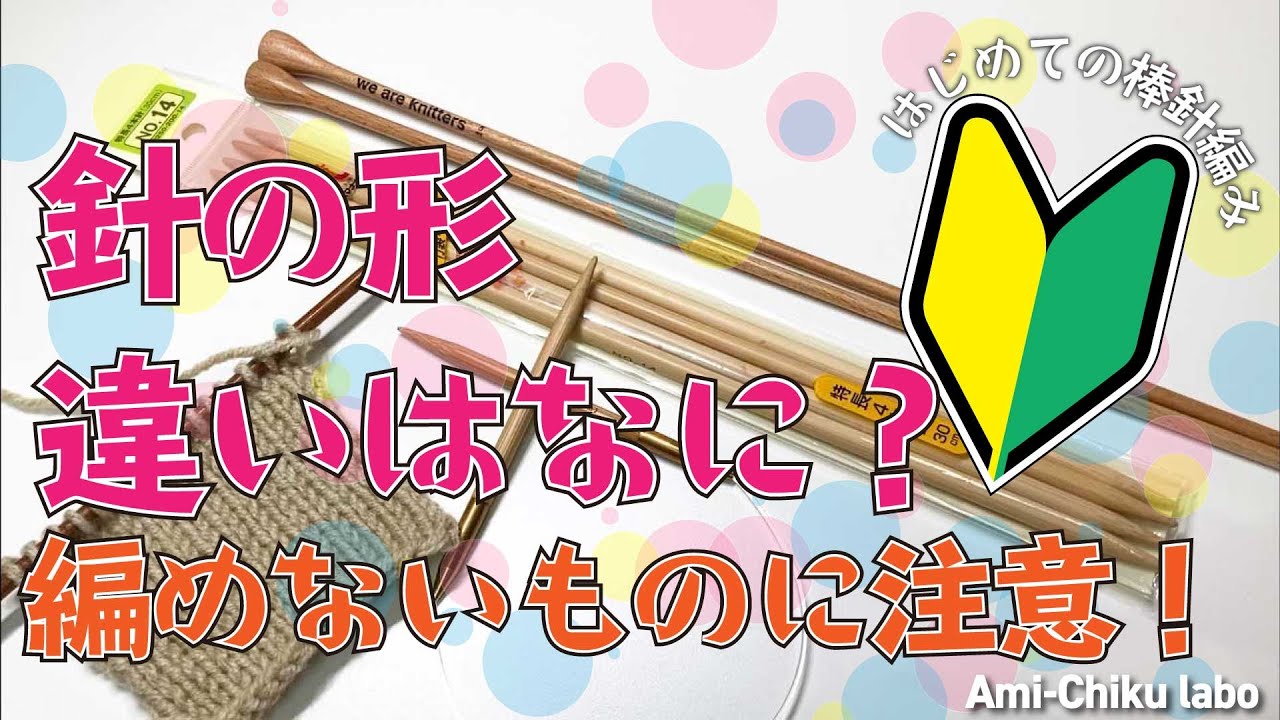 はじめての棒針編み★針の形 違いはなに？編めないものに注意！