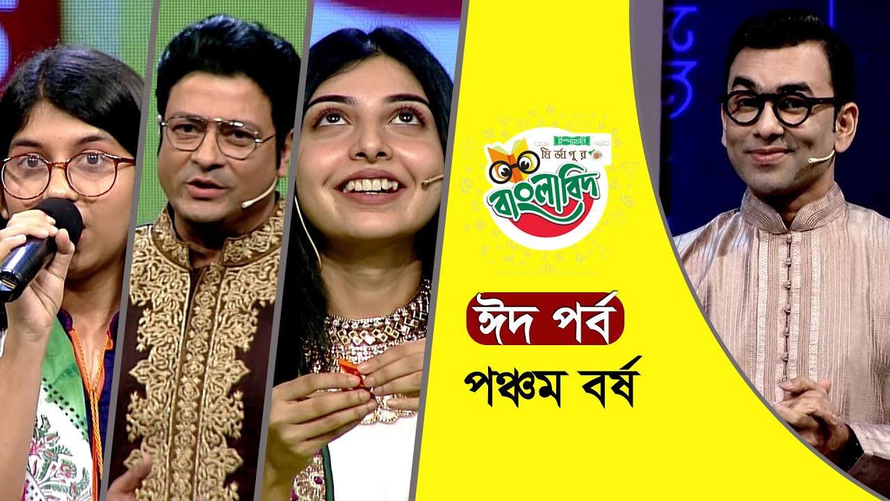 ইস্পাহানি মির্জাপুর বাংলাবিদ - পঞ্চম বর্ষ । ঈদ পর্ব । Ispahani Mirzapore Banglabid - 2023