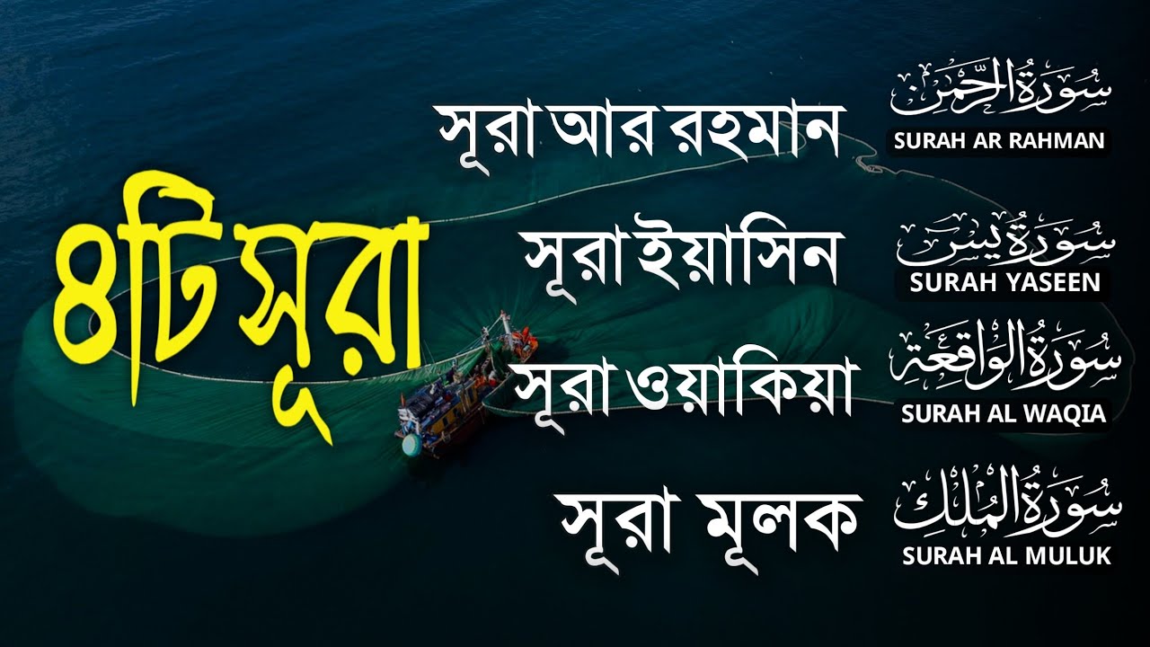 রমজানের প্রশান্তিময় ৪টি সূরা তিলাওয়াত ►Surah Ar Rahman┇Yaseen┇Al Waqiah┇Al Mulk┇Zain Abu Kautsar