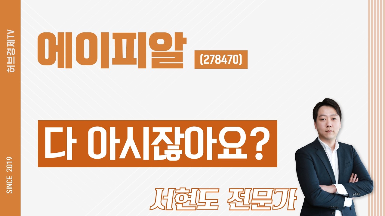 에이피알 (278470) - 다 아시잖아요?