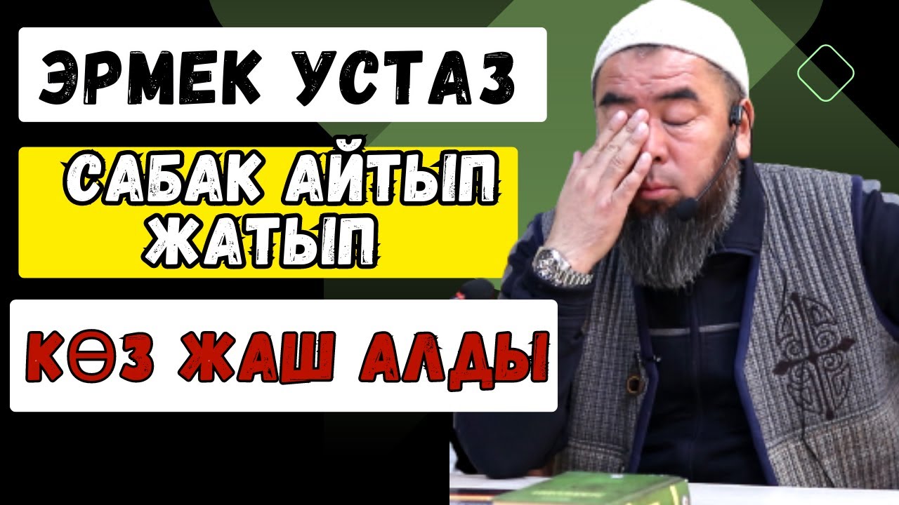 УСТАЗДЫ ЫЙЛАТКАН ВИДЕО! БААРЫНА ШҮГҮР АЙТКЫЛА!
