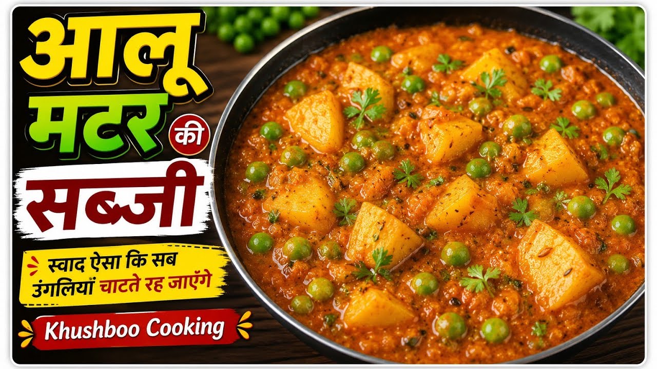 Aalu matar# recipe# khushboo cooking video 