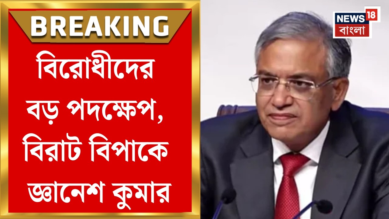 Parliament News| মুখ্য নির্বাচন কমিশনার  Gyanesh Kumar-এর অপসারণ দাবি বিরোধীদের | Bangla News