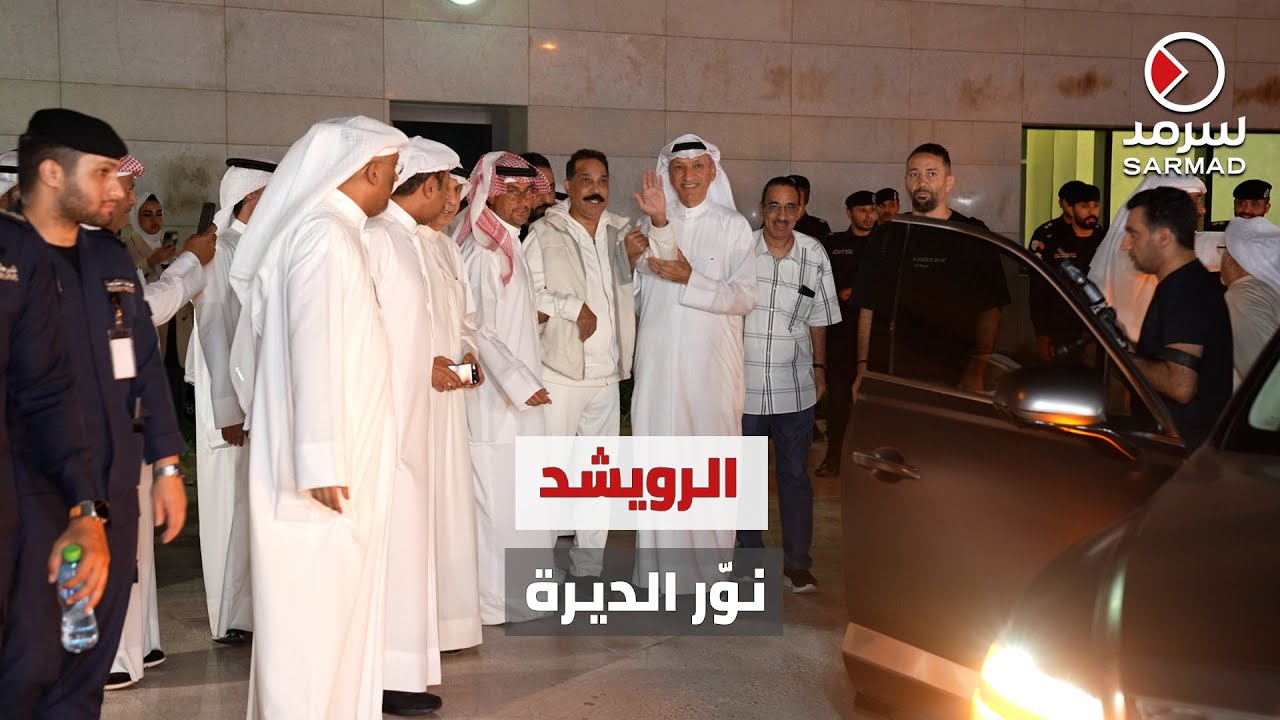 «سرمد» ترصد عودة الفنان عبدالله الرويشد إلى البلاد بعد رحلة علاجية وسط استقبال شعبي وفني