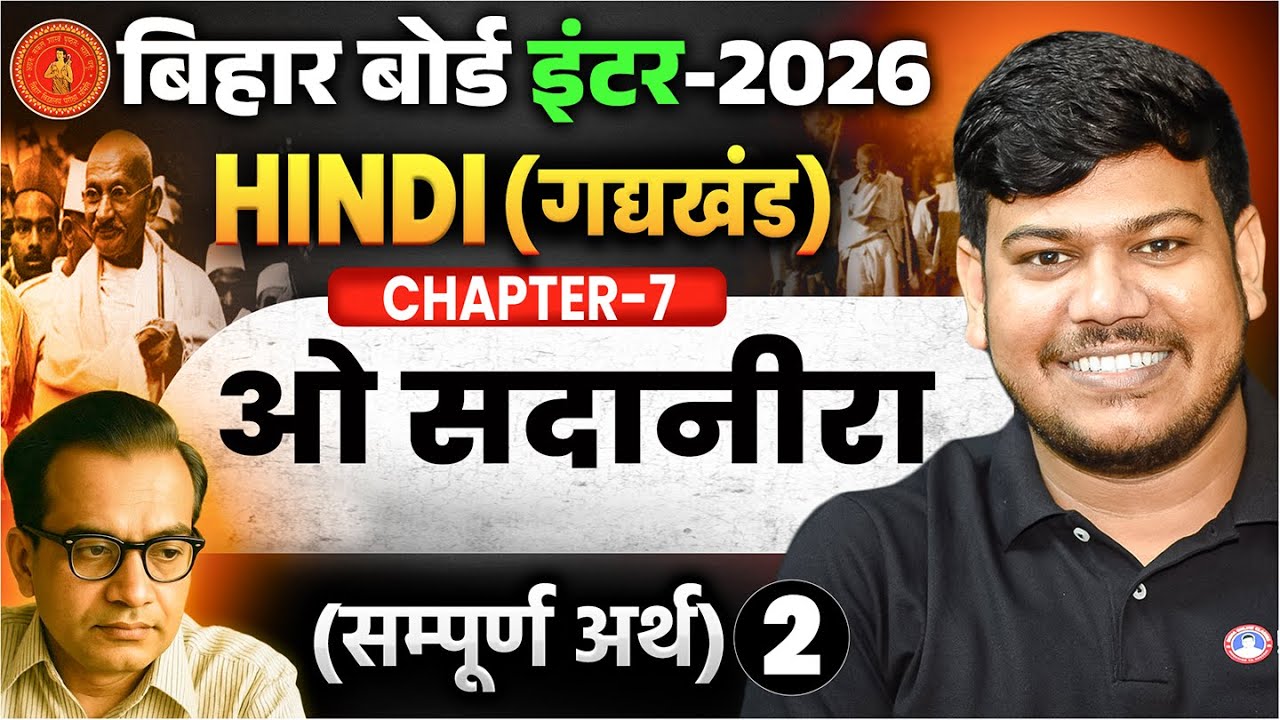 12th Hindi ओ सदानीरा Chapter 7 | O Sadanira Class 12th Bihar Board | ओ सदानीरा ( सम्पूर्ण अर्थ ) |