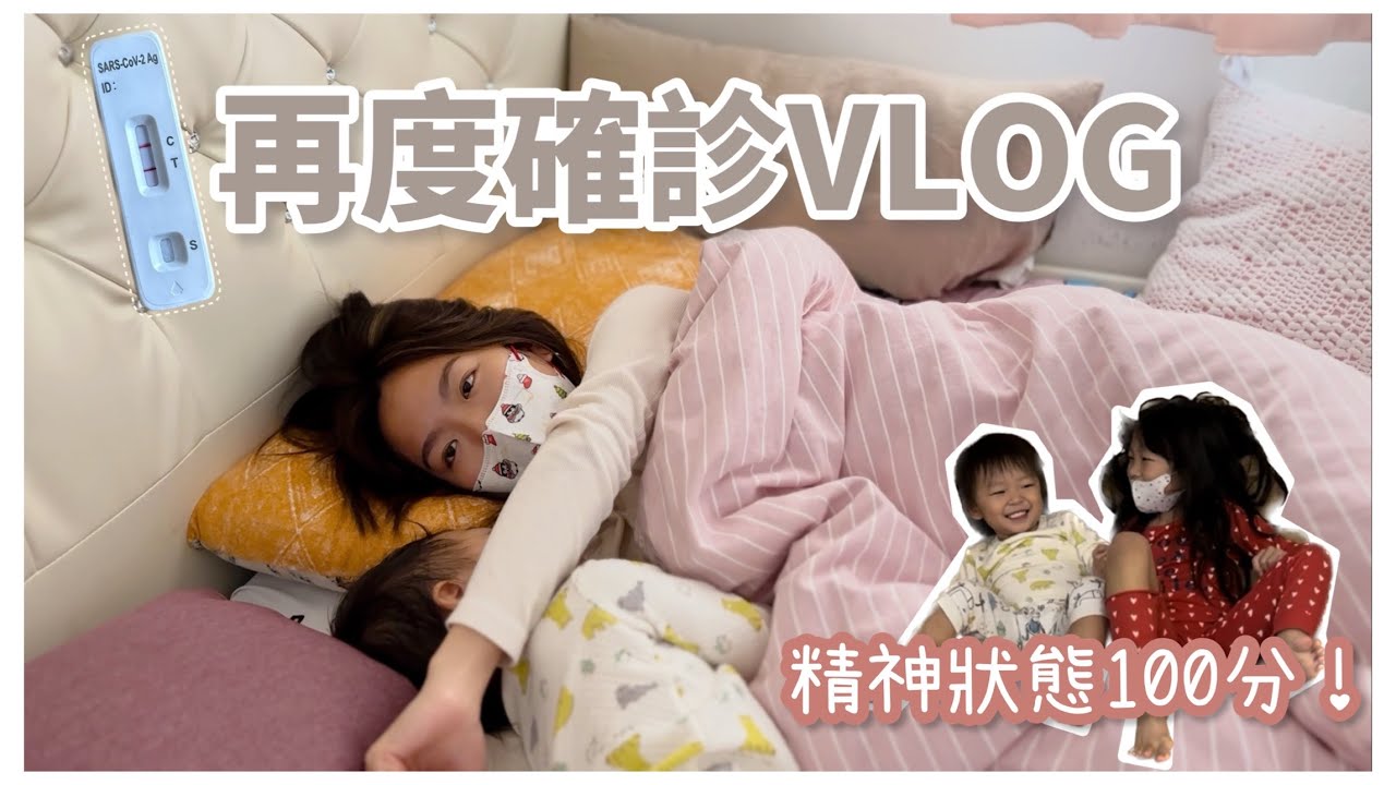 【我又確診了⁉】️相隔九個月再度確診！在家隔離的一天｜完全不像生病的三人👩‍👧‍👦這次狀態如何？小孩有確診嗎？這根本是湊B生活吧😂｜Mingsze