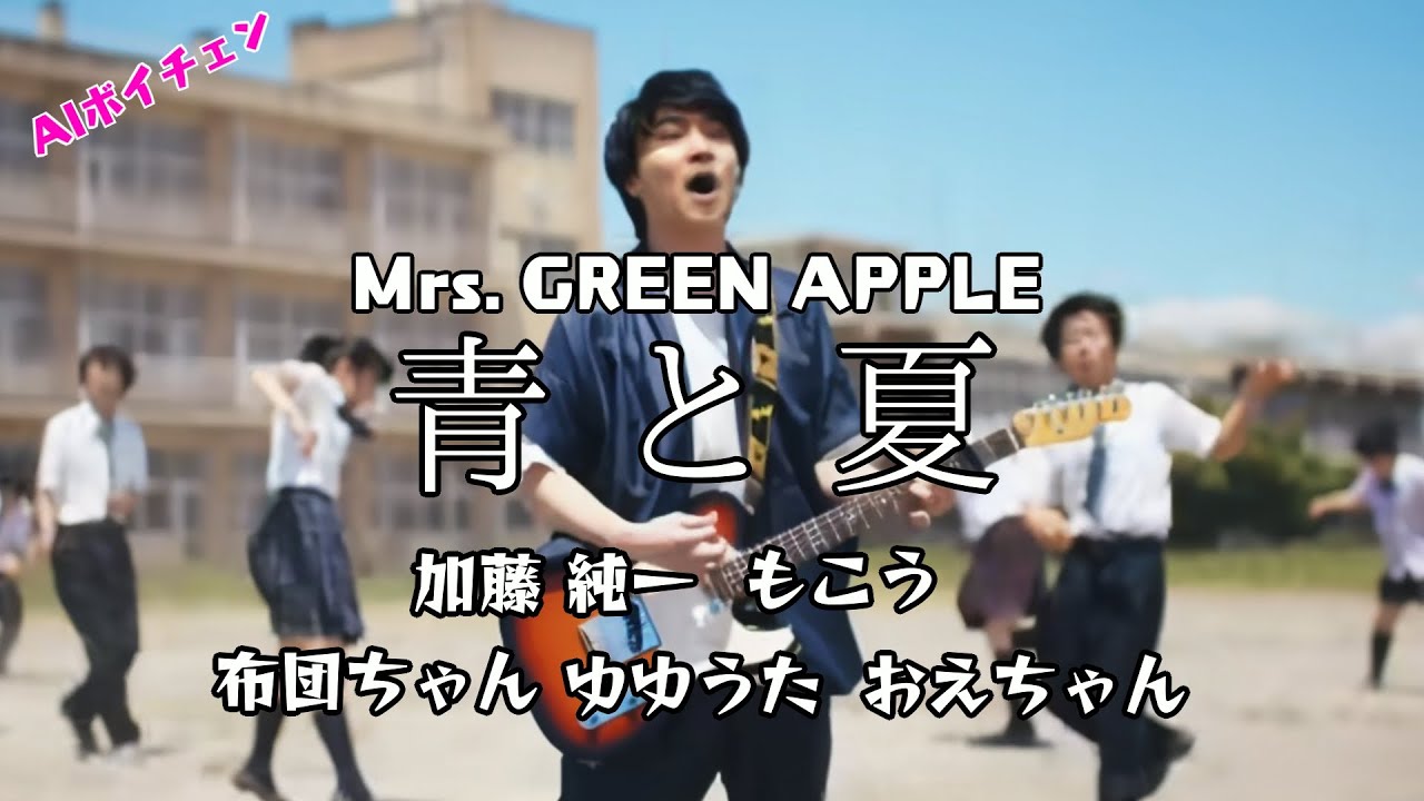 AI加藤純一たちが歌う「青と夏 / Mrs. GREEN APPLE」 with もこう, 布団ちゃん, ゆゆうた, おえちゃん