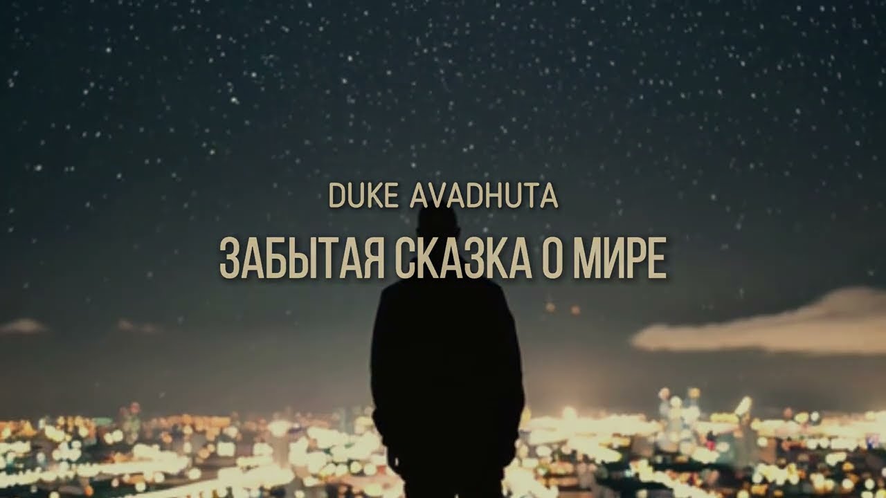 Duke Avadhuta — Забытая сказка о мире (Lyric Visualizer)