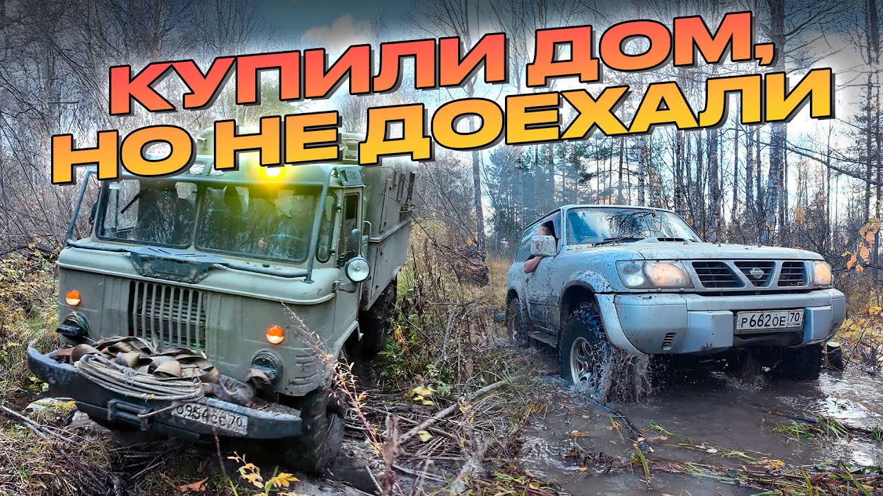 Купили дом в деревне, но не смогли доехать! Эвакуация Газ-66. Утопили машину